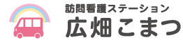 訪問看護ステーション 広畑こまつ