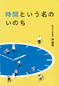 時間という名のいのち 書影