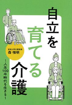 自立を育てる介護 書影