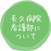 長久病院看護部について