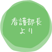 長久病院看護部長より