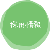 採用情報