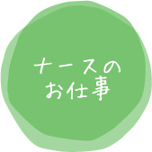 ナースのお仕事