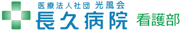 姫路市 脳神経外科 長久病院看護部