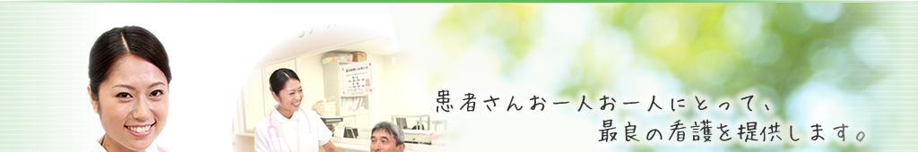 患者様お一人お一人にとって、最良の看護を提供します。