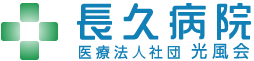 長久病院