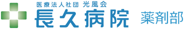 医療法人社団光風会　長久病院　薬剤部